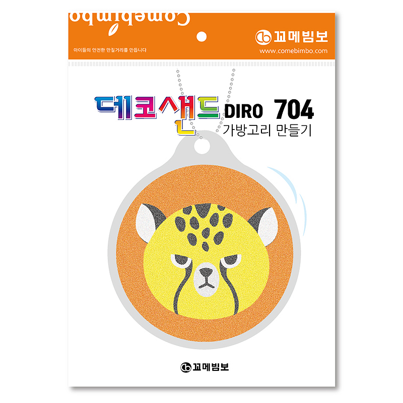 데코샌드디로/704/치타/가방고리만들기