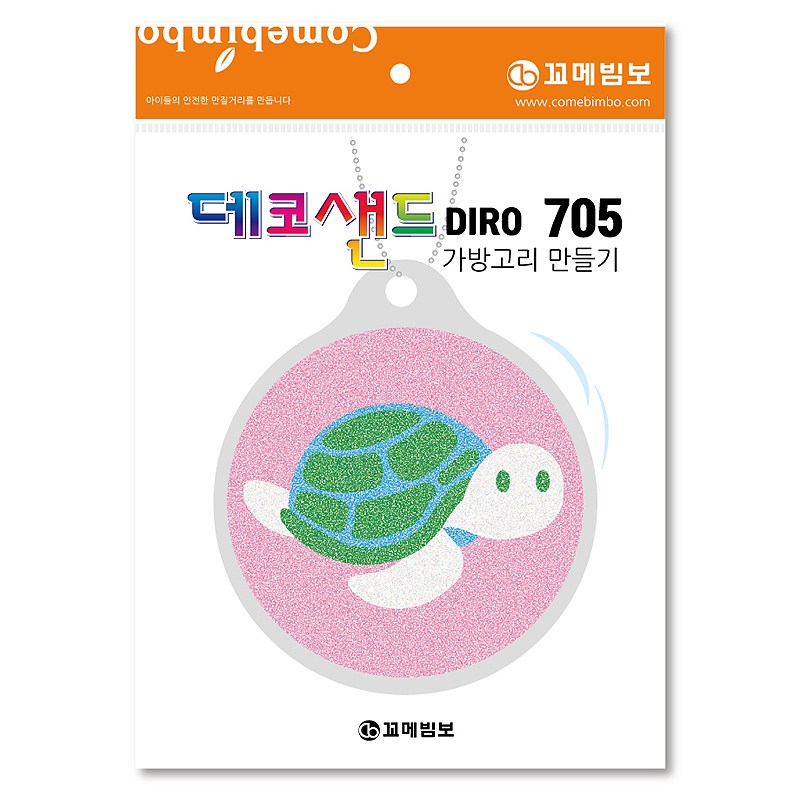 데코샌드디로/705/바다거북/가방고리만들기