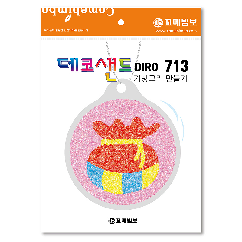 데코샌드디로/713/복주머니/가방고리만들기