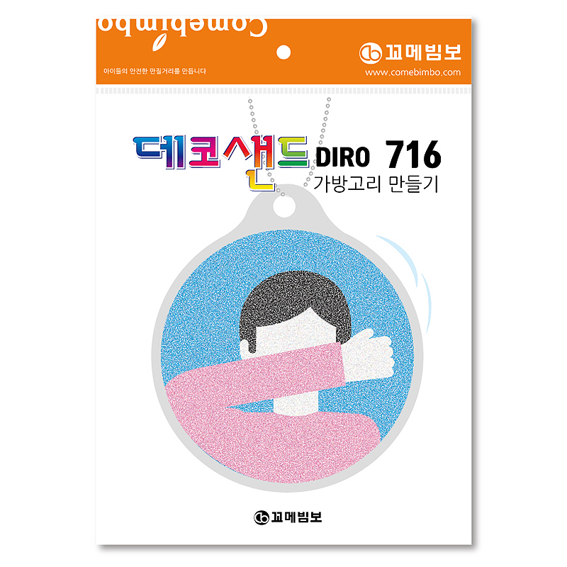 데코샌드디로/716/안전위생/가방고리만들기