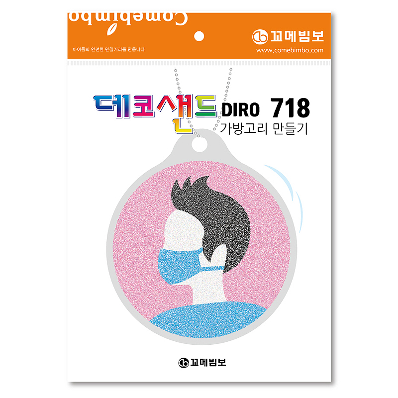 데코샌드디로/718/안전위생/가방고리만들기