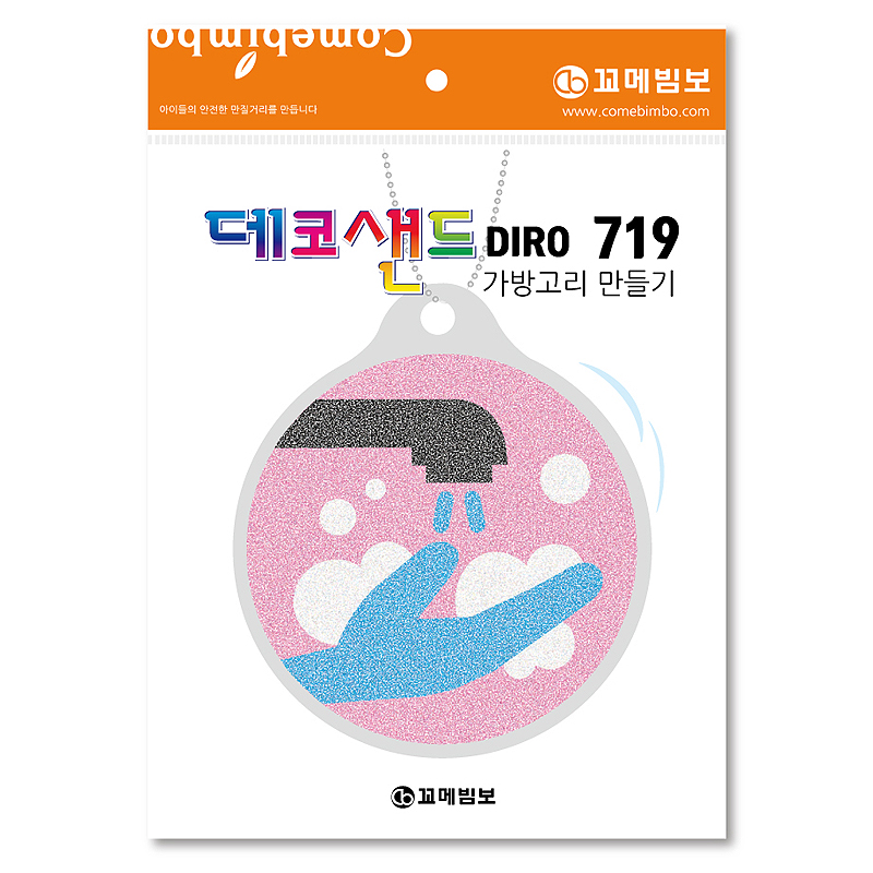 데코샌드디로/719/안전위생/가방고리만들기