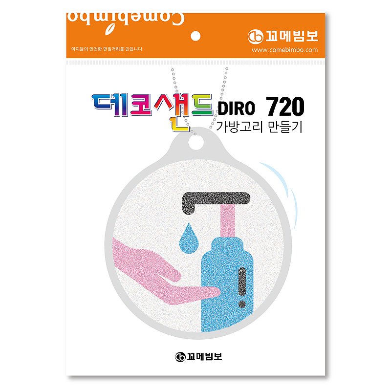 데코샌드디로/720/안전위생/가방고리만들기