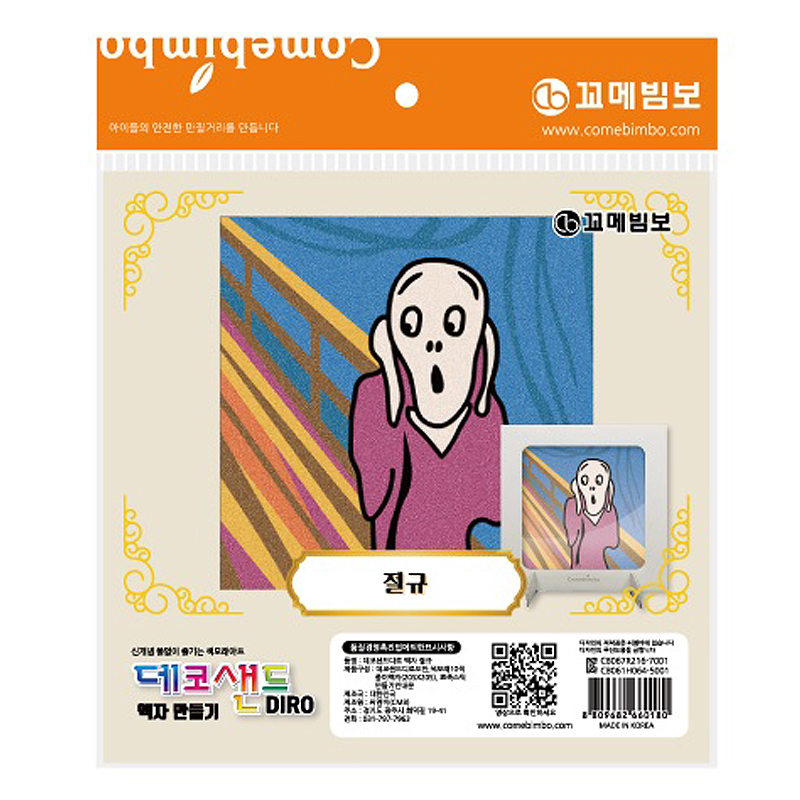 데코샌드디로/액자/절규