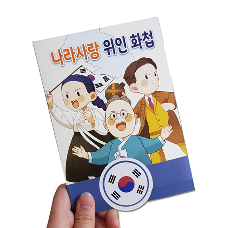 나라사랑위인화첩만들기