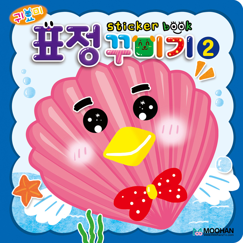 귀요미표정꾸미기스티커북2