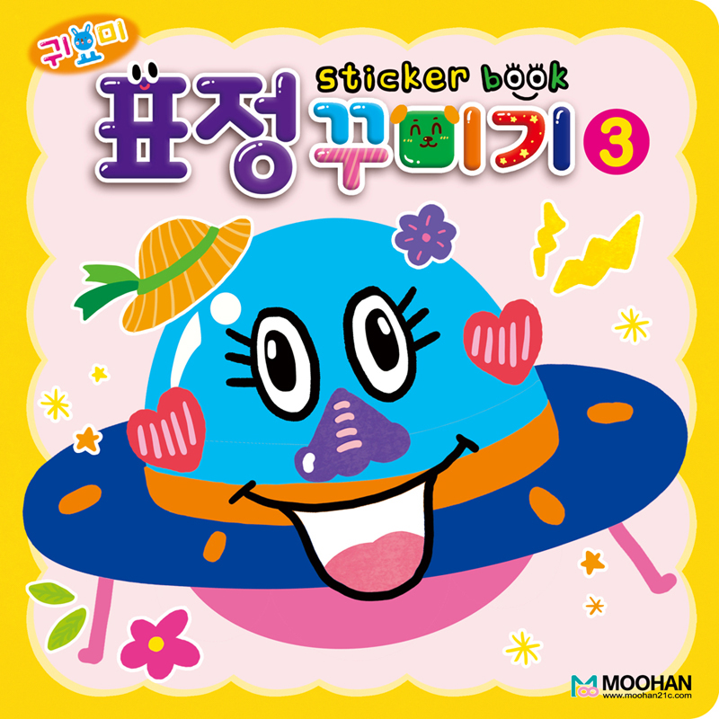 귀요미표정꾸미기스티커북3