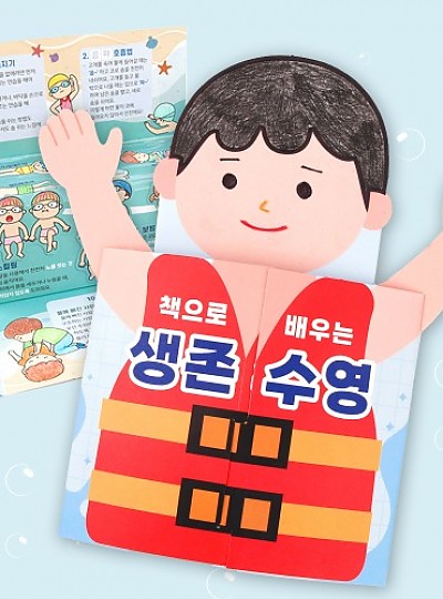 책으로배우는생존수영