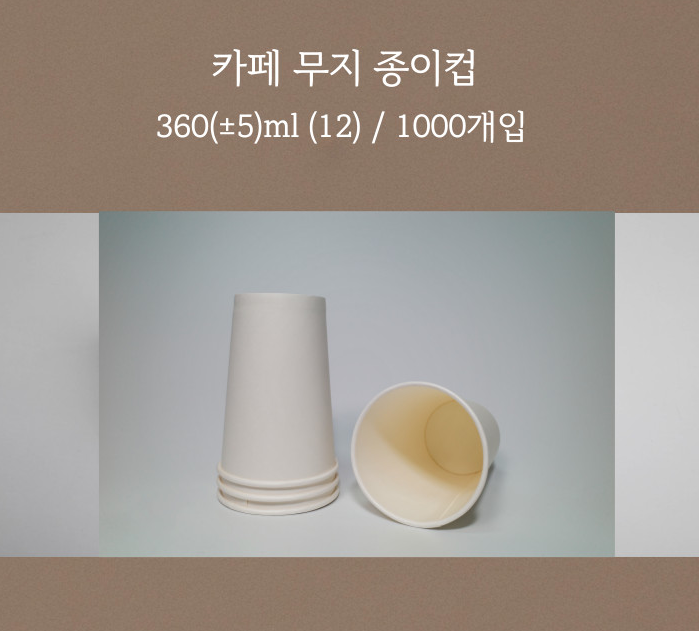 카페 무지종이컵 테이크아웃용 360ml 1000개 한박스 fd
