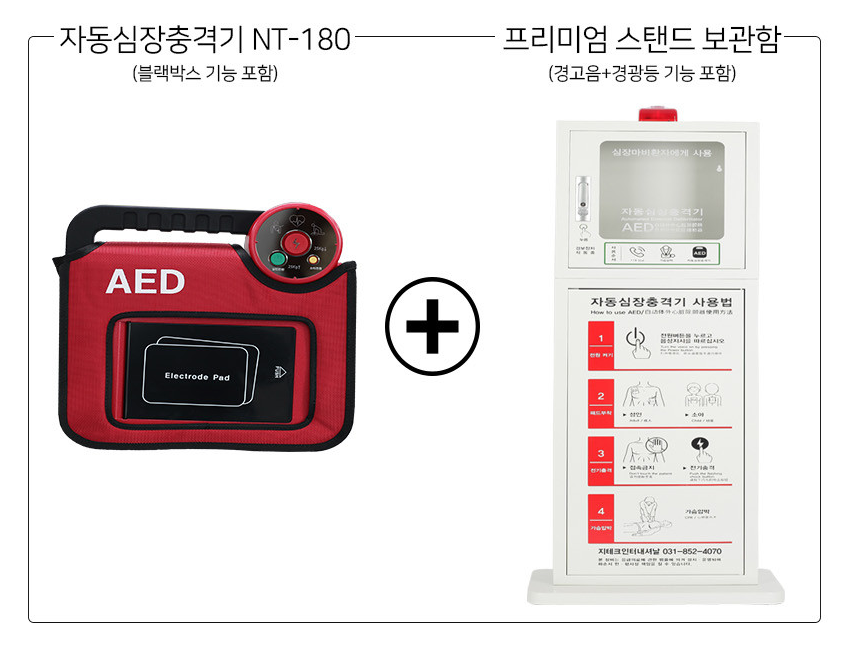 자동심장충격기 NT-180 (프리미엄 스텐드 보관함 포함)