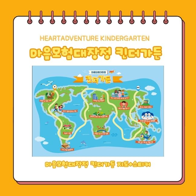 마음모험대장정킨더가든 지도(스티커포함)