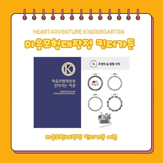 마음모험대장정킨더가든 여권