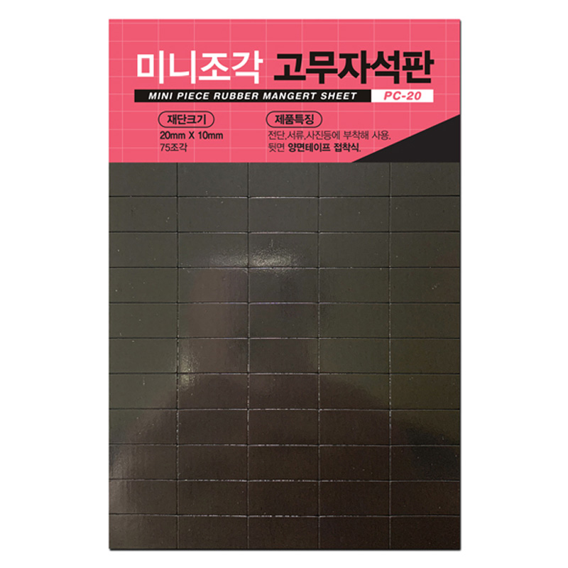 미니조각고무자석판/PC-20