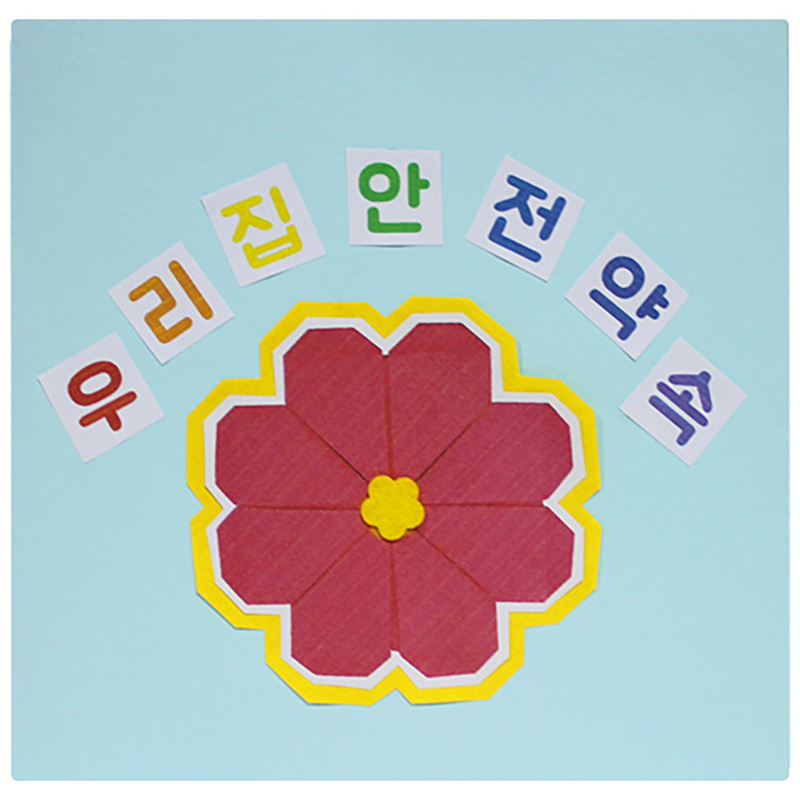 북아트/우리집안전약속/5개/감성
