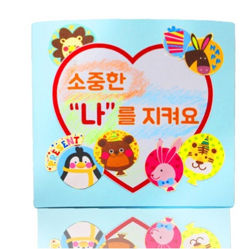 북아트/소중한나를지켜요/5개/감성