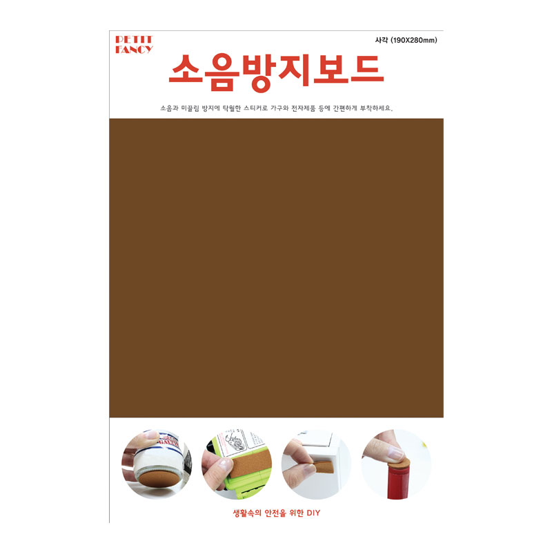 소음방지스티커/대형/DA3017/갈색
