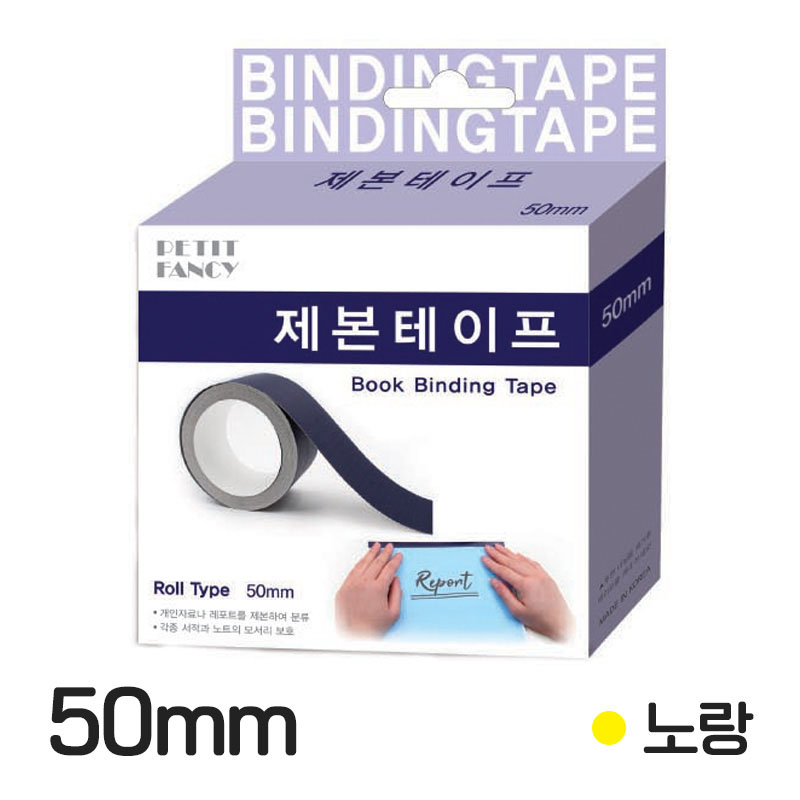 제본라벨/50mm*10m/노랑