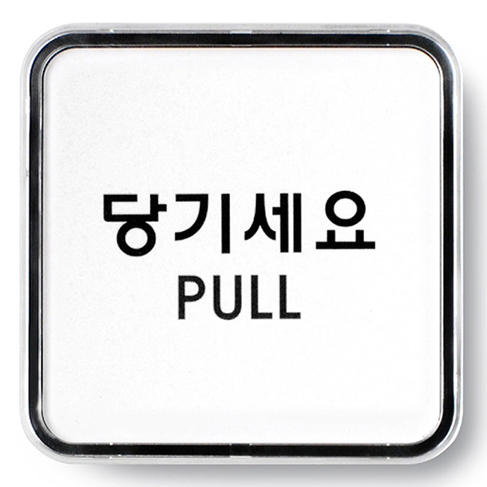 당기세요/9504