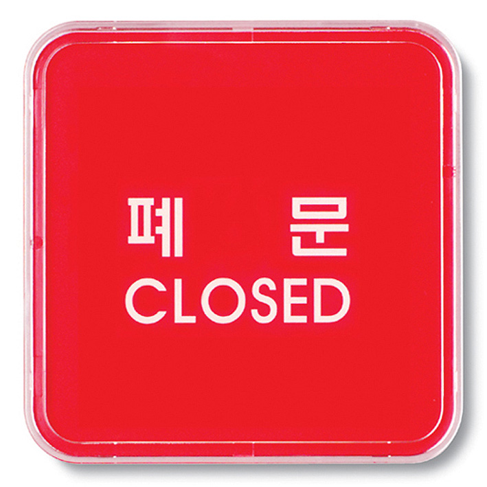 폐문/9508