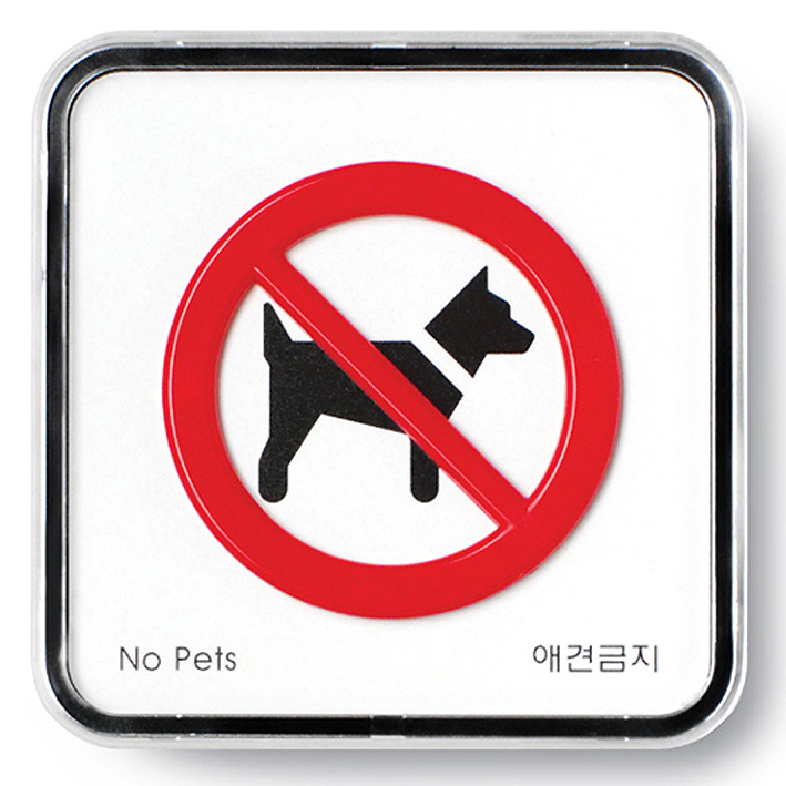 애완견출입금지/9514