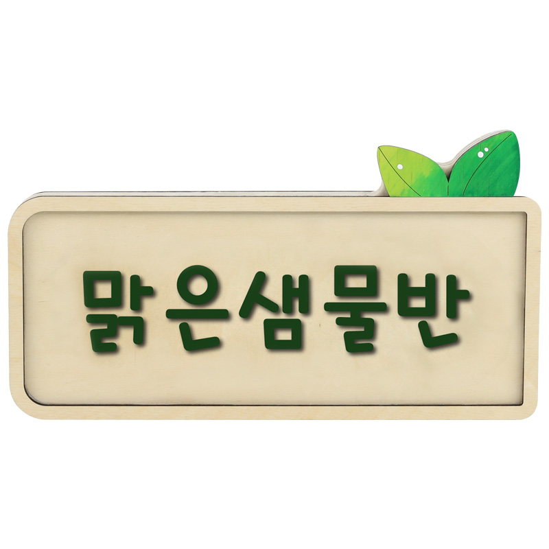 자작반명패/벽면부착형/직사각형/4-6자
