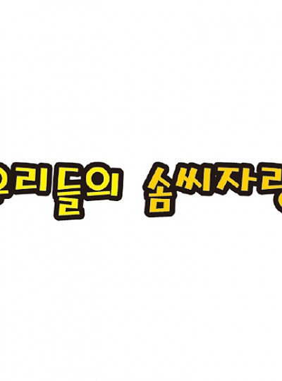 펠트글씨/우리들의솜씨자랑