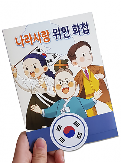 나라사랑위인화첩만들기