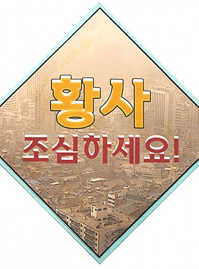 황사조심하세요/10개묶음/감성