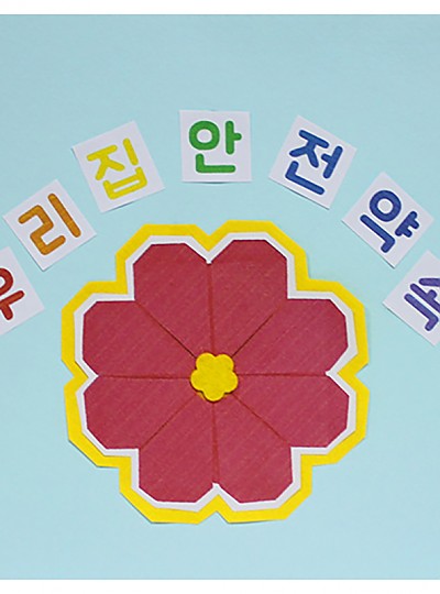 북아트/우리집안전약속/5개/감성