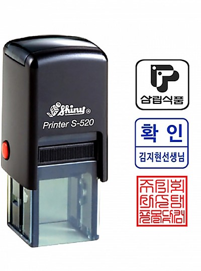 자동스탬프/사용인감방/S-520