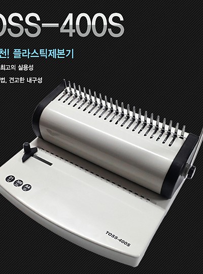 링제본기/플라스틱링바인더기/PB400S