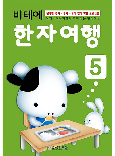 비테에/한자여행5