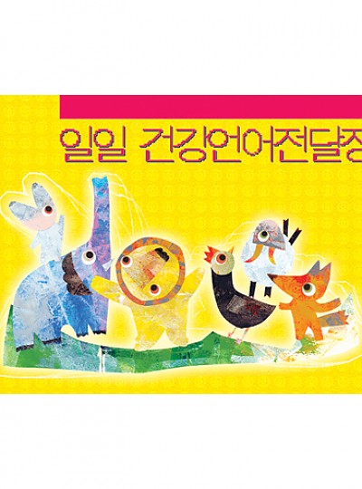 일일건강언어전달장/노랑/6개월용