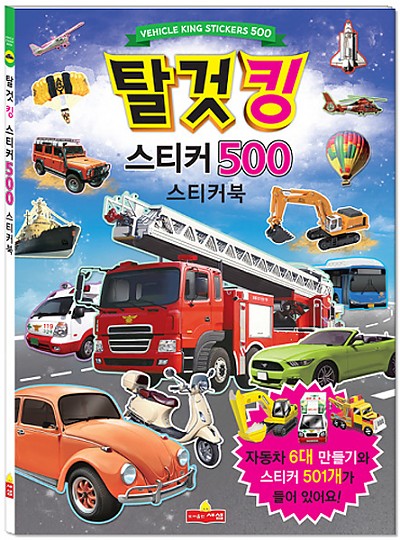 스티커북/탈것슈퍼킹/스티커500