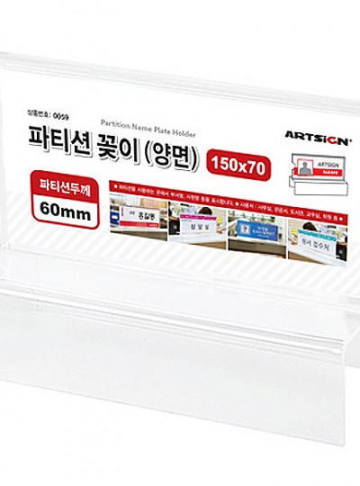 파티션꽂이150*60/양면/0059