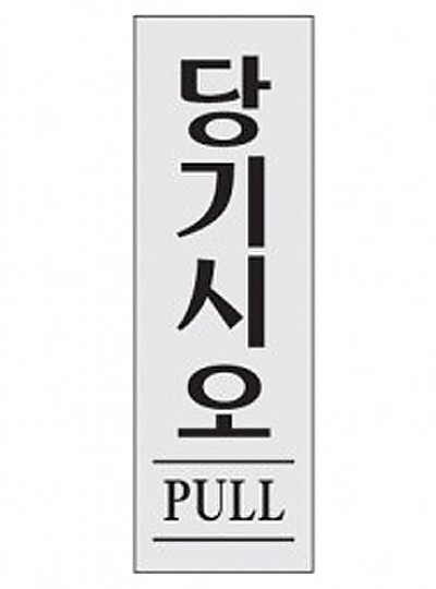 당기시오/PULL/80*250*2/0270