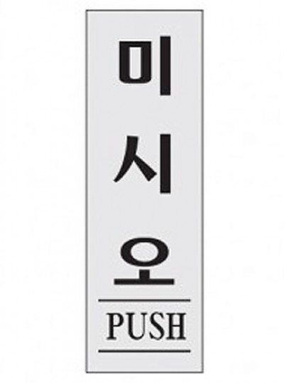 미시오/PUSH/80*250*2/0271