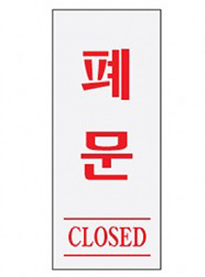 폐문/CLOSED/50*120*2/0333