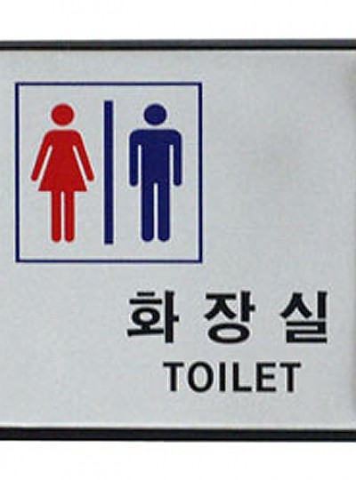 화장실/TOILET/남.녀/100*100*3/알루미늄/0470