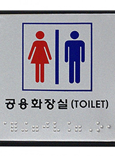 공용화장실/TOILET/점자/0471