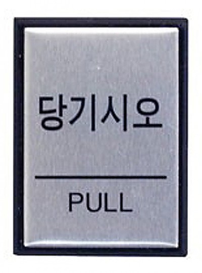 당기시오/PULL/40*55*3/0478