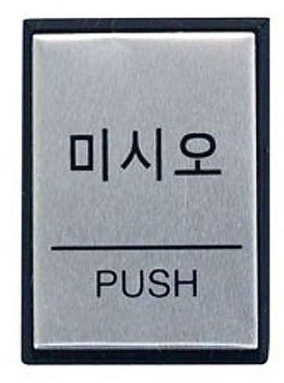 미시오/PUSH/40*55*3/0479