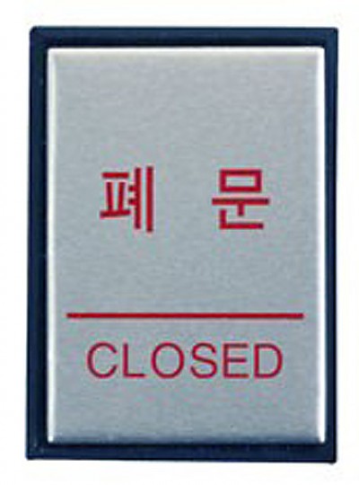 폐문/CLOSED/40*55*3/알루미늄/0480