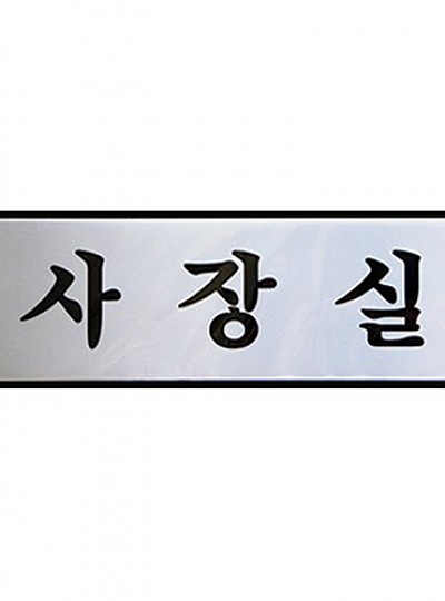 사장실/250*80*3/알루미늄/0487