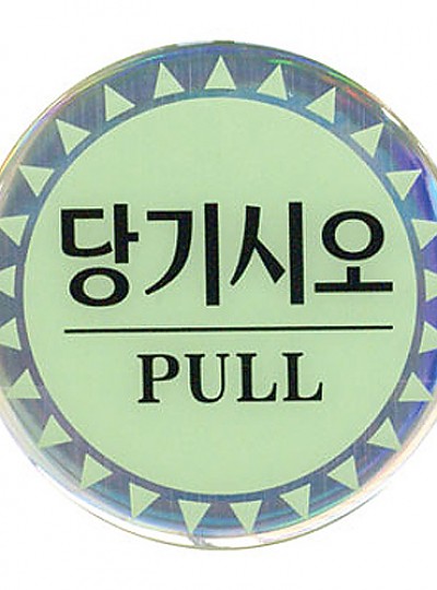 당기시오/PULL/지름80/0551