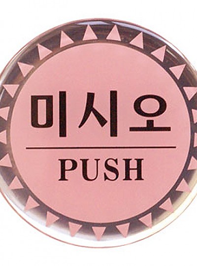 미시오/PUSH/지름80/0552