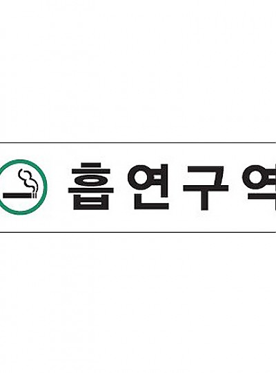 흡연구역/초록/180*45*2/0891