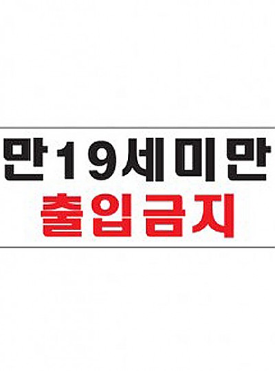 만19세미만출입금지/0985