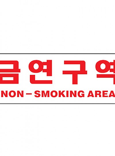 금연구역/NON-SM.AREA/0988