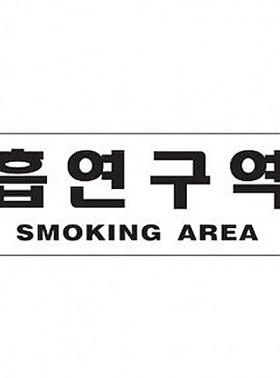 흡연구역/SMOKING AREA/0989